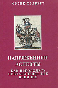 Напряженные аспекты. Как преодолеть неблагоприятные влияния