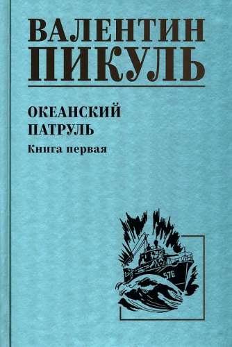 Океанский патруль. Книга 1