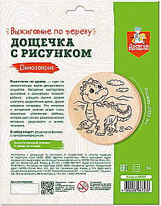 Дощечка с рисунком для выжигания - Динозаврик