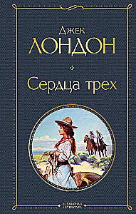 Tak różny Jack London - Martin Eden. Wędrowiec po gwiazdach. Biały kieł. Miłość do życia. Serca trzech. Wilk morski (zestaw 6 książek)