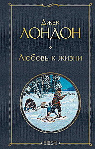 Tak różny Jack London - Martin Eden. Wędrowiec po gwiazdach. Biały kieł. Miłość do życia. Serca trzech. Wilk morski (zestaw 6 książek)