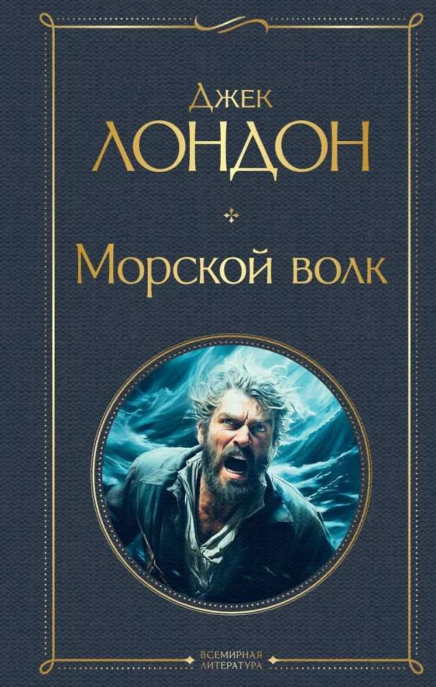 Tak różny Jack London - Martin Eden. Wędrowiec po gwiazdach. Biały kieł. Miłość do życia. Serca trzech. Wilk morski (zestaw 6 książek)