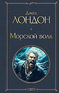 Tak różny Jack London - Martin Eden. Wędrowiec po gwiazdach. Biały kieł. Miłość do życia. Serca trzech. Wilk morski (zestaw 6 książek)