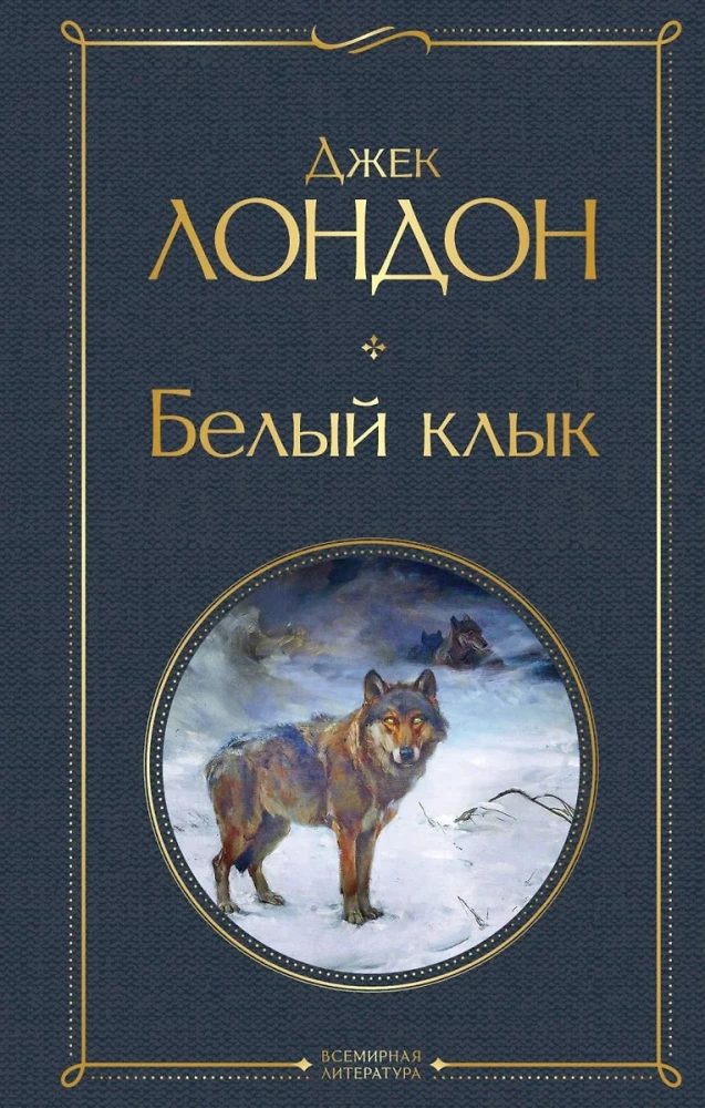 Tak różny Jack London - Martin Eden. Wędrowiec po gwiazdach. Biały kieł. Miłość do życia. Serca trzech. Wilk morski (zestaw 6 książek)