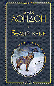 Tak różny Jack London - Martin Eden. Wędrowiec po gwiazdach. Biały kieł. Miłość do życia. Serca trzech. Wilk morski (zestaw 6 książek)