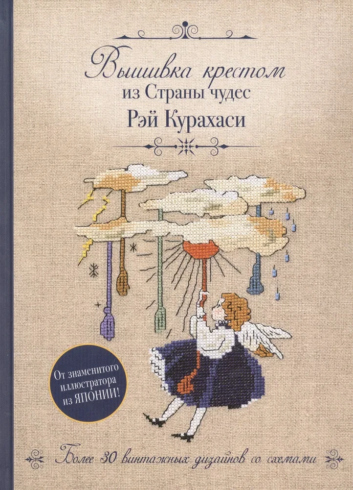 Haft krzyżykowy z Kraju Cudów Rei Kurahashi. Ponad 30 vintage wzorów z schematami