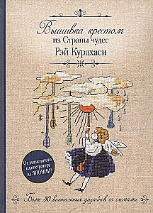 Haft krzyżykowy z Kraju Cudów Rei Kurahashi. Ponad 30 vintage wzorów z schematami