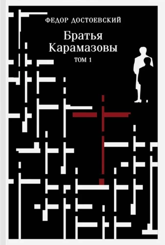 Братья Карамазовы (комплект из 2 книг)