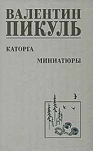 Каторга. Миниатюры