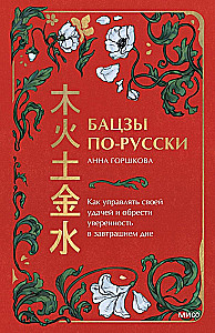Бацзы по-русски. Как управлять своей удачей и обрести уверенность в завтрашнем дне