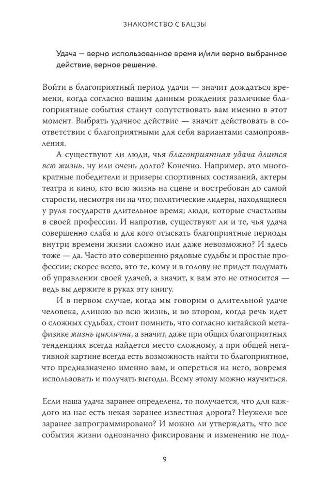 Бацзы по-русски. Как управлять своей удачей и обрести уверенность в завтрашнем дне