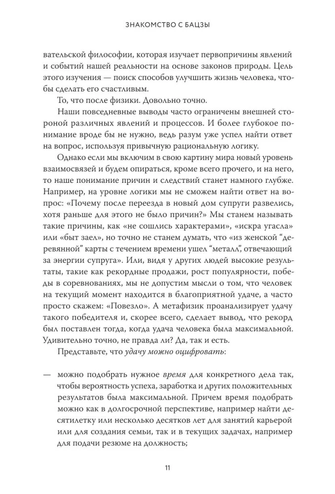 Бацзы по-русски. Как управлять своей удачей и обрести уверенность в завтрашнем дне