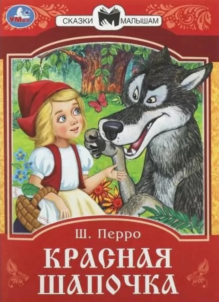 Красная Шапочка