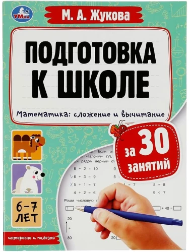 Przygotowanie do szkoły w 30 zajęciach. Matematyka: dodawanie i odejmowanie. 6-7 lat