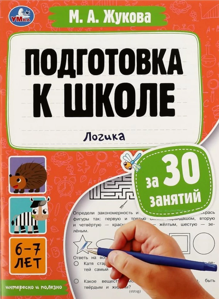 Подготовка к школе за 30 занятий. Логика. 6-7 лет