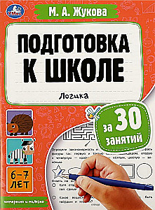 Подготовка к школе за 30 занятий. Логика. 6-7 лет