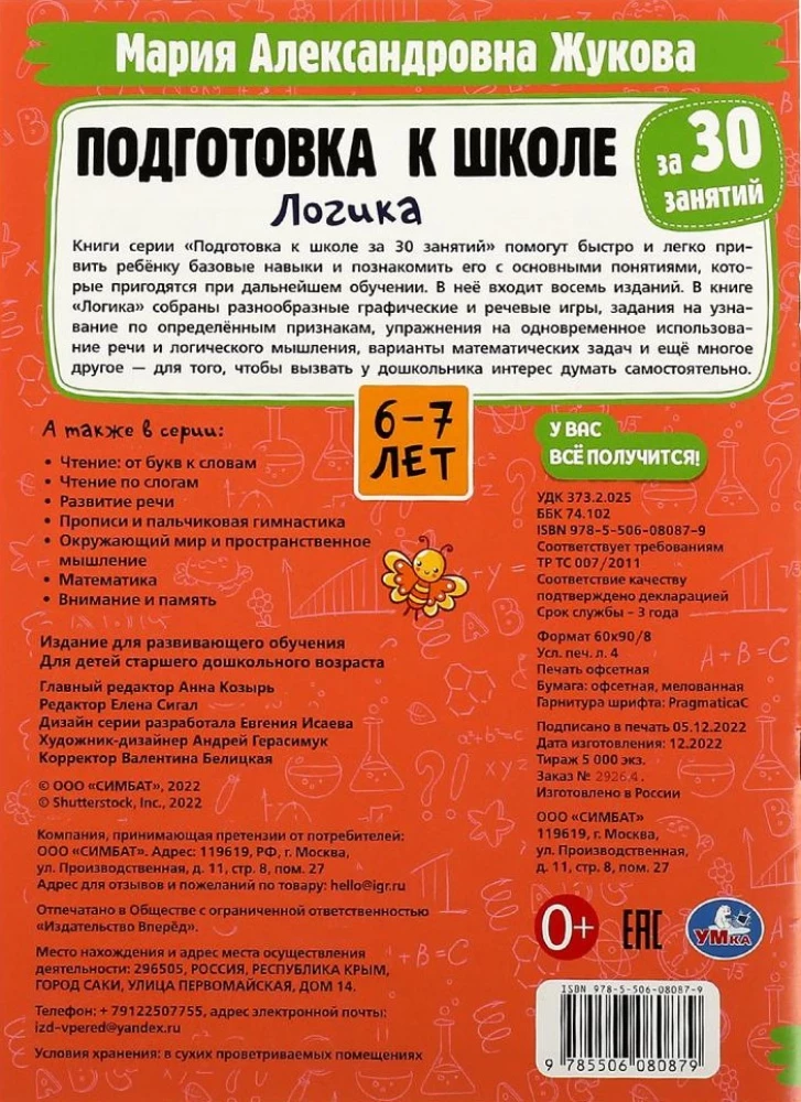 Подготовка к школе за 30 занятий. Логика. 6-7 лет