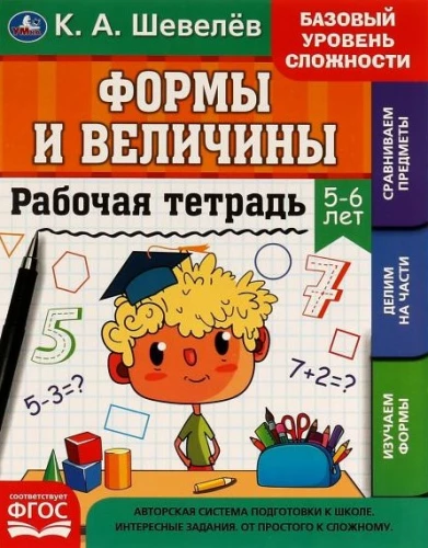 Рабочая тетрадь. Формы и величины. 5-6 лет