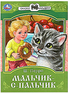 Мальчик-с-Пальчик