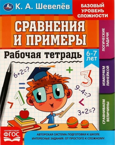 Сравнение и примеры. 6- 7 лет