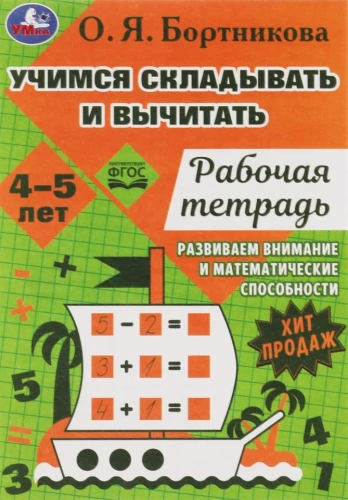 Учимся вычитать и прибавлять. Рабочая тетрадь. Развиваем математические способности