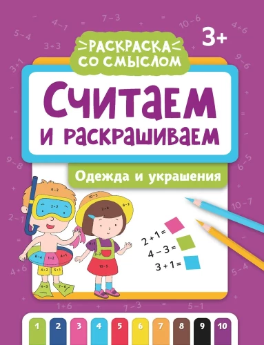 Считаем и раскрашиваем. Одежда и украшения. Книжка-раскраска