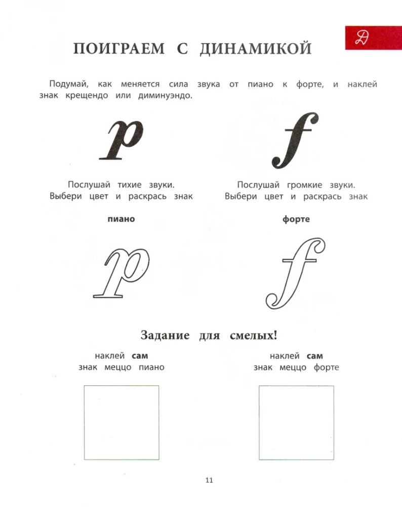 Путешествие в музыкальную страну. Музыкальная азбука. Творческая тетрадь для детей с наклейками