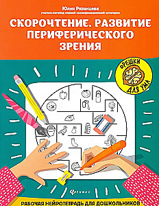 Скорочтение. Развитие периферического зрения: рабочая нейротетрадь для дошкольников