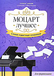 Моцарт. Лучшее. Самые известные сочинения. Для фортепиано