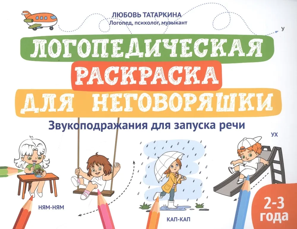 Логопедическая раскраска для неговоряшки. Звукоподражания для запуска речи