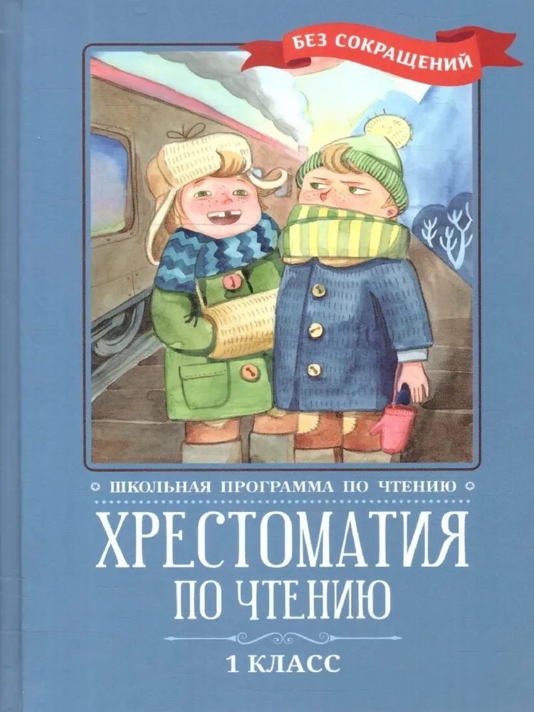 Хрестоматия по чтению: 1 класс. Без сокращений