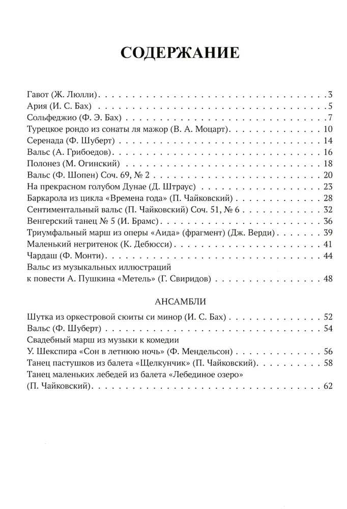 Самые любимые пьесы и ансамбли для фортепиано в простом переложении. Выпуск I