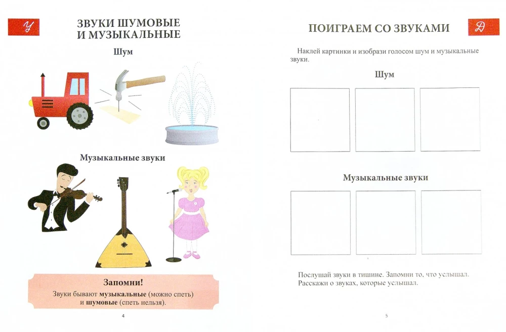 Путешествие в музыкальную страну. Мелодия и ритм. Творческая тетрадь для детей с наклейками