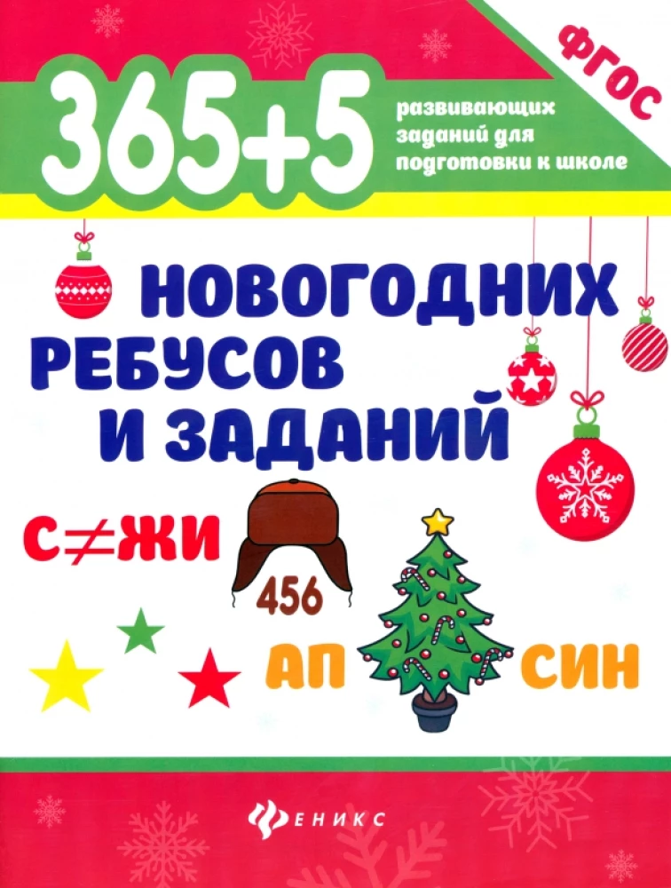 365+5 новогодних ребусов и заданий