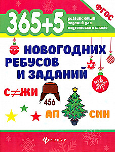 365+5 новогодних ребусов и заданий