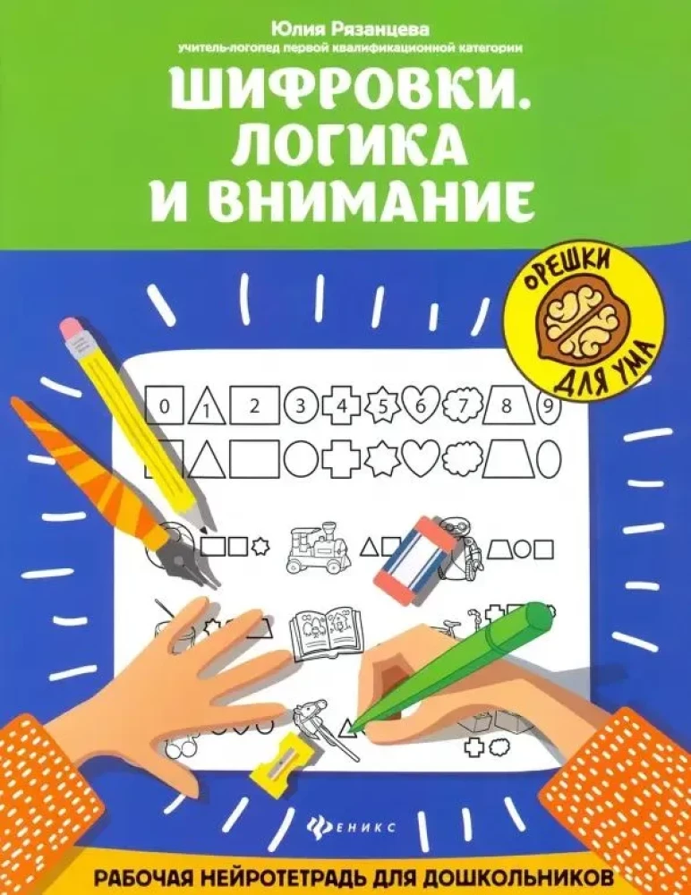 Шифровки. Логика и внимание. Рабочая нейротетрадь для школьников