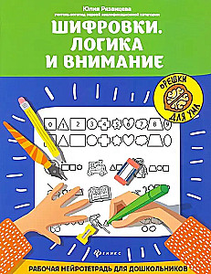 Шифровки. Логика и внимание. Рабочая нейротетрадь для школьников