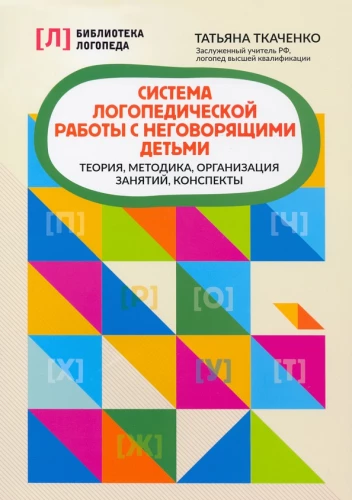 Система логопедической работы с неговорящими детьми. Теория, методика, организация занятий, контроль