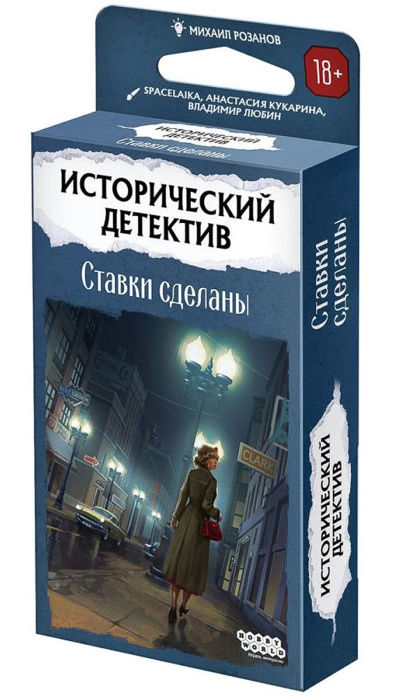 Исторический детектив. Ставки сделаны