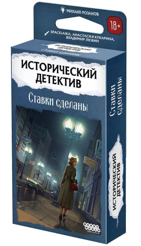 Исторический детектив. Ставки сделаны