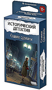 Исторический детектив. Ставки сделаны