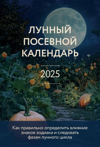 Лунный посевной календарь 2025