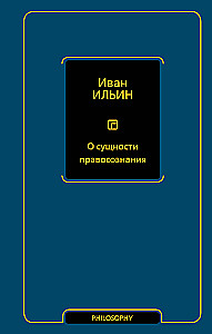 О сущности правосознания