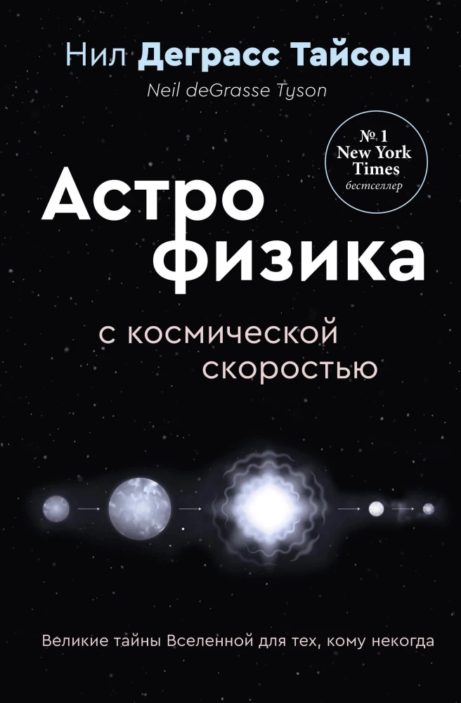 Wielkie tajemnice Wszechświata dla tych, którzy nie mają czasu, czyli Astrofizyka z kosmiczną prędkością