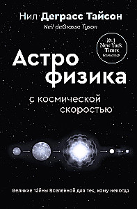 Wielkie tajemnice Wszechświata dla tych, którzy nie mają czasu, czyli Astrofizyka z kosmiczną prędkością