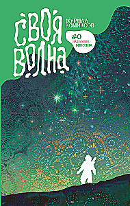 Своя Волна. Альманах современных комиксов. Пилотный выпуск