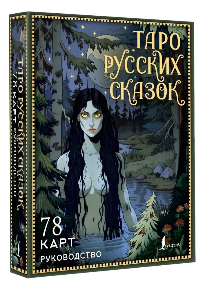 Таро русских сказок (78 карт)