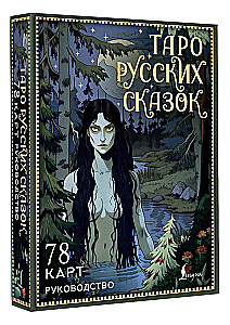 Таро русских сказок (78 карт)