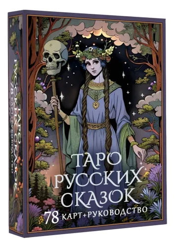 Таро русских сказок (78 карт)