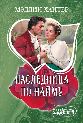 Наследница по найму